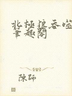 北极狼吞噬进化笔趣阁