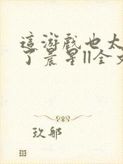 这游戏也太真实了晨星ll全文阅读免费