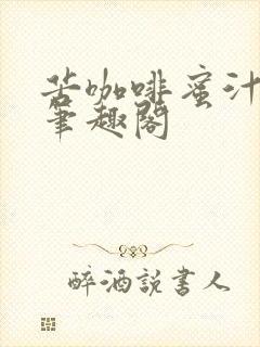 苦咖啡蜜汁樱桃笔趣阁封面