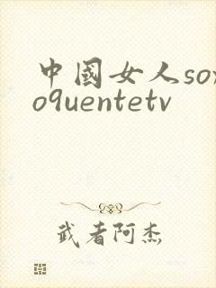 中国女人soxo9uentetv封面