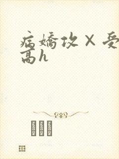 病娇攻×受纯肉高h封面