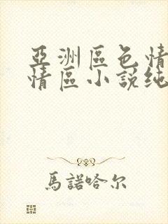 亚洲区色情区激情区小说纯熟调抖