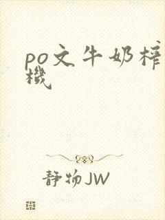 po文牛奶榨汁机封面