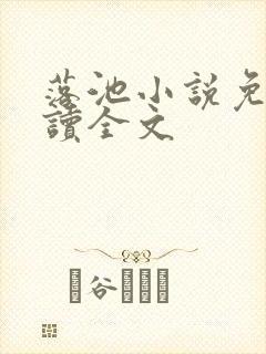 落池小说免费阅读全文