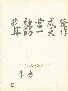 我被当成发泄玩具的一天作文