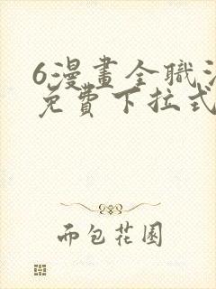 6漫画全职法师免费下拉式