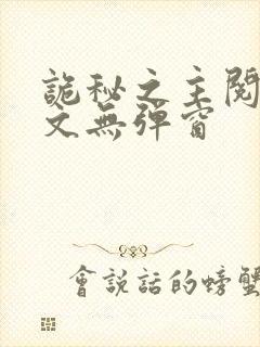 诡秘之主阅读全文无弹窗