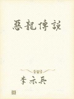 恶龙传说