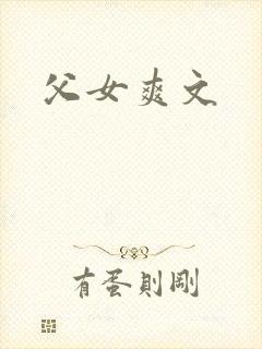 父女爽文