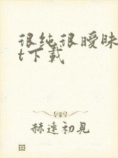 很纯很暧昧txt下载