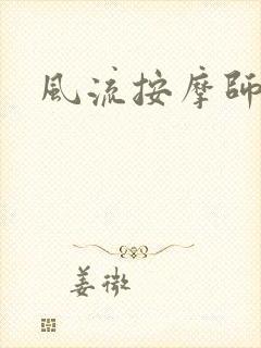 风流按摩师