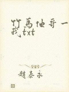 竹马他哥一直撩我txt封面
