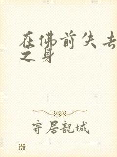 在佛前失去完璧之身