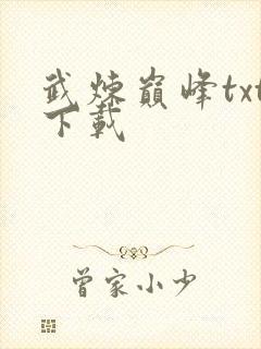 武炼巅峰txt下载