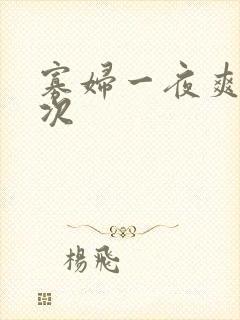 寡妇一夜爽了六次