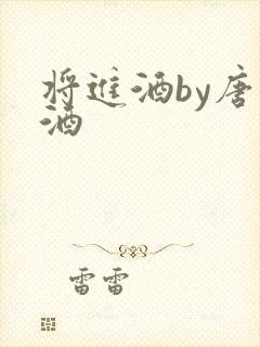 将进酒by唐卿酒