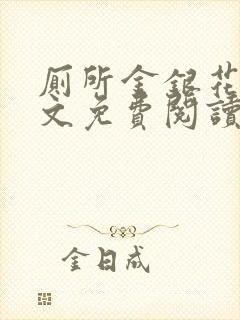 厕所金银花露全文免费阅读