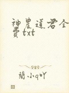 神农道君全文免费txt封面