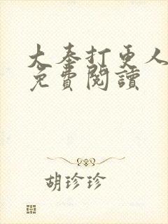 大奉打更人小说免费阅读