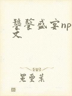 饕餮盛宴np全文