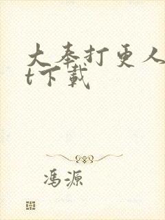 大奉打更人txt下载