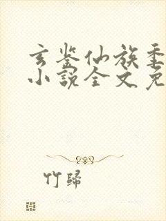 玄鉴仙族季越人小说全文免费看