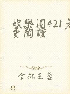 娱乐圈421免费阅读