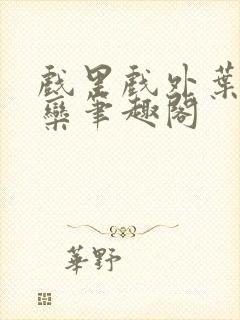 戏里戏外叶芙岑栾笔趣阁封面