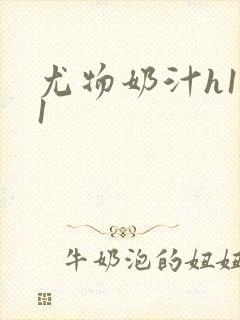 尤物奶汁h1v1