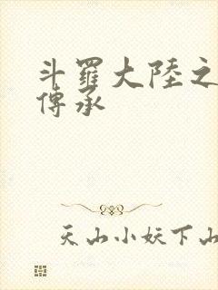 斗罗大陆之邪神传承