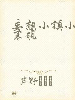 妄想小镇小说墨寒砚