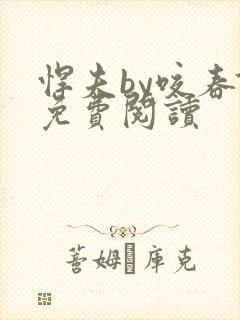 悍夫by咬春饼免费阅读