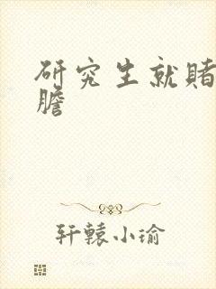 研究生就赌一个胆