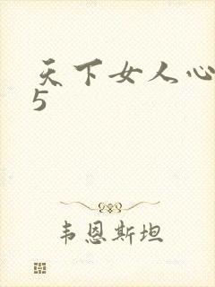 天下女人心135