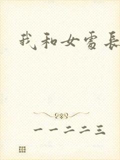 我和女处长