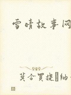 雪晴故事网封面