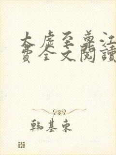 太虚至尊江凡免费全文阅读