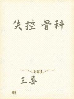 失控 骨科
