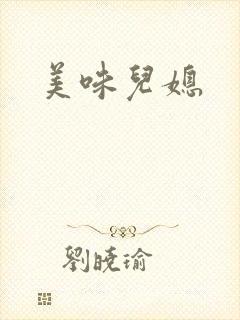美味儿媳封面