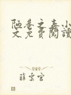 陋巷之春小说全文免费阅读