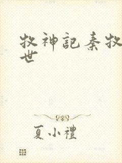 牧神记秦牧的身世