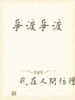 争渡争渡