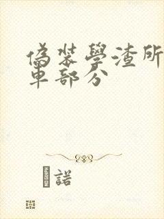 伪装学渣所有开车部分