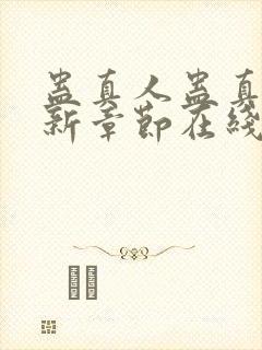 蛊真人蛊真人最新章节在线