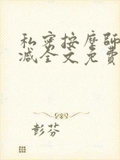 私密按摩师无删减全文免费阅读