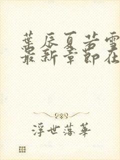 叶辰夏若雪孙怡最新章节在线阅读封面