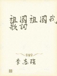 祖国祖国我爱你歌词