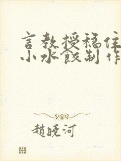 言教授稳住肉馅小水饺制作方法小说封面