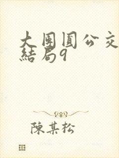 大团圆公交车大结局9