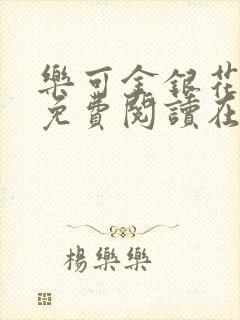 乐可金银花全文免费阅读在线正文